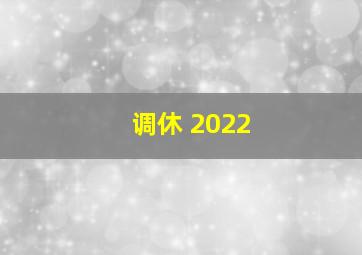 调休 2022